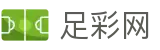 世界杯赛程竞彩今日焦点战深度透析 - 足彩网
